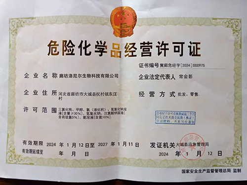 危險(xiǎn)化學(xué)品經(jīng)營(yíng)許可證